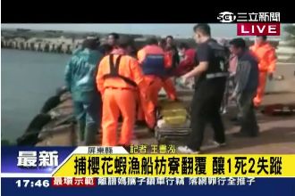 櫻花蝦漁船翻覆！船長死亡2船員失蹤