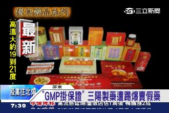又有假藥！三陽金絲膏、消痔丸都違法