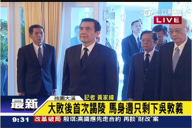 大敗後首謁陵　馬總統身邊只剩吳敦義