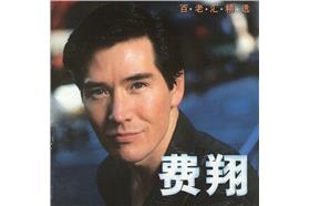 費翔