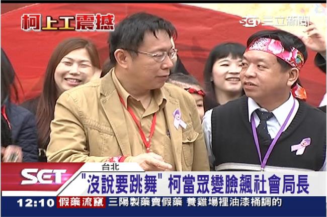 昨不滿被拱跳舞　柯P今向局長道歉