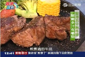 「舒肥法」烹調牛排　五分熟最美味～