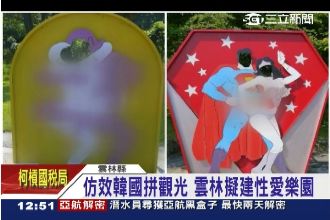 雲林擬建性愛樂園？雲縣：構想階段