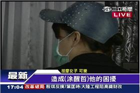 涂醒哲按摩妹可樂