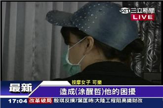 幫涂醒哲做半套？按摩妹可樂現身澄清