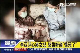 心疼女兒化療　李亞萍譙奸商：恨死了