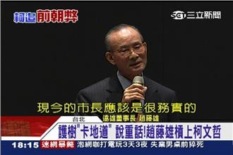 為何要遷就一人？趙藤雄：樹其實很醜