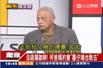 柯媽非初戀！柯爸爆墓仔埔約會學妹