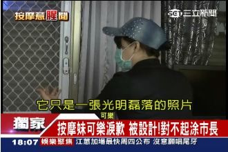 獨／對不起涂市長！按摩妹淚控遭設計