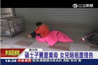 碩士兒子賣屋棄母　女兒助母租屋提告