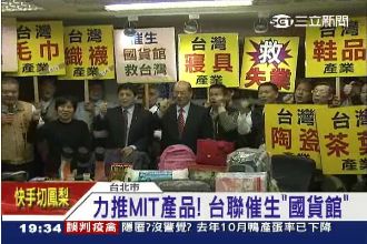 支持MIT產品！台聯催生「國貨館」