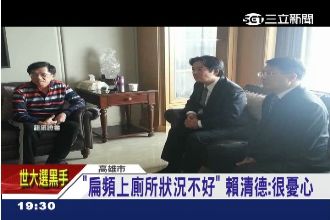 阿扁「頻頻如廁」　賴清德探望表憂心