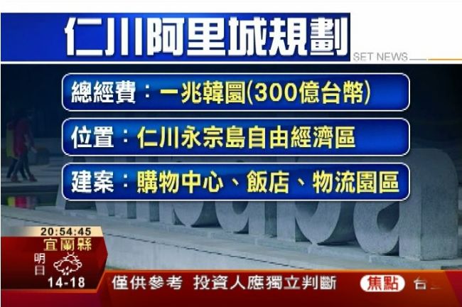 中國哈韓商機大　傳阿里巴巴仁川建城