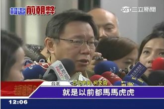 柯P直言前朝馬虎　惹火郝龍斌反擊