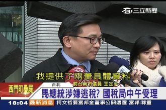 鉅款涉嫌逃漏稅？國稅局鎖定馬英九