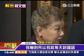 柯文哲聽不懂國語　小學考試不及格