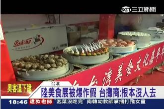 都不是台灣的！士林夜市美食展爆作假