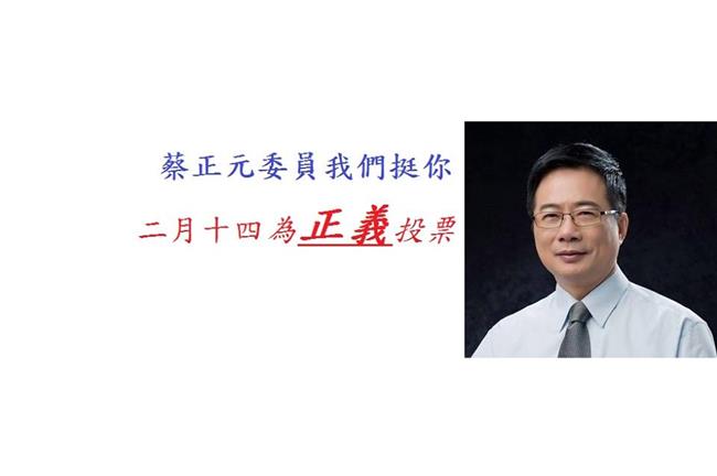 力挺蔡正元！網友成立粉絲團護主到底