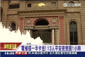 六星飯店也出包！13人困電梯一小時