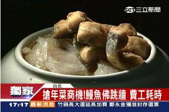 老饕限定！鰻魚佛跳牆　大搶年菜商機