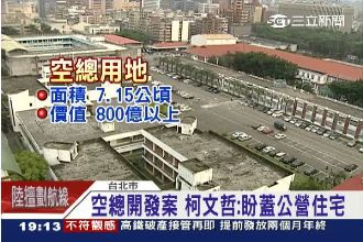 用空軍總部換錢換地　柯P蓋公營住宅