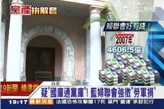 「勞軍捐」強徵9百億　婦聯會不還嗎