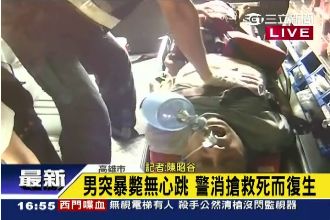 直擊／鬼門走一遭！男子暴斃死而復生