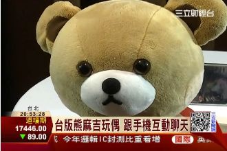 超級智慧玩偶！台版熊麻吉陪你玩遊戲