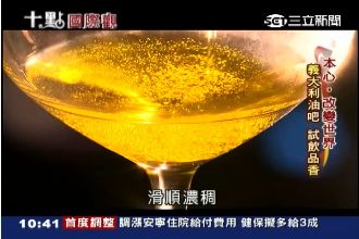 橄欖油王國　義大利人嗜「油」如命