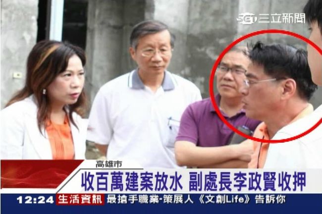 替豪宅驗收放水！高貪官收賄百萬現金