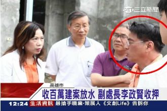 替豪宅驗收放水！高貪官收賄百萬現金