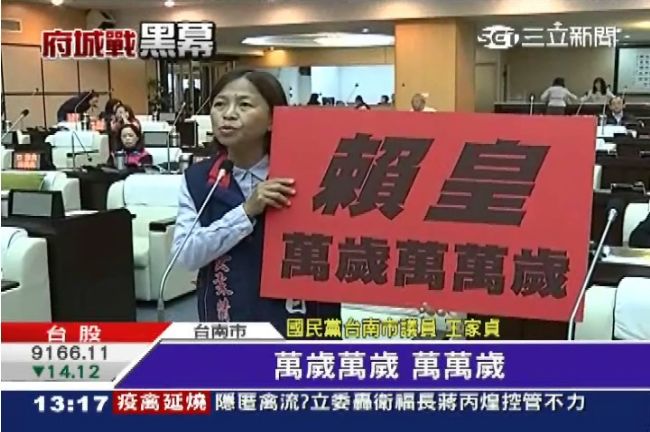 藍營議員諷：賴皇萬歲萬歲萬萬歲！