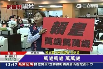 藍營議員諷：賴皇萬歲萬歲萬萬歲！