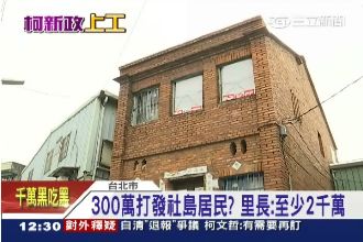 柯P慘割居民心？社子島自虧三等公民
