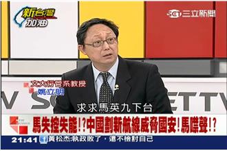 中國吃定馬英九？姚立明：求求你下台