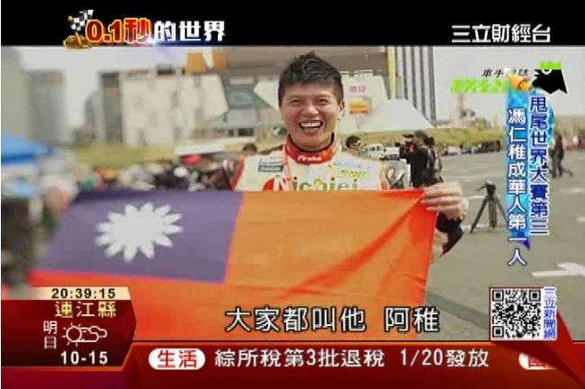 「甩」出一片天！馮仁稚漂移華人第一