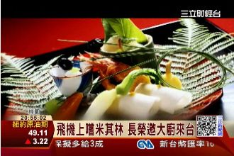 長榮航空新招！米其林三星「飛上天」