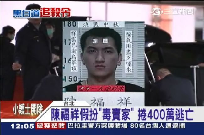 假交易真滅口　陳福祥捲400萬逃亡