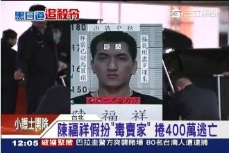 假交易真滅口　陳福祥捲400萬逃亡