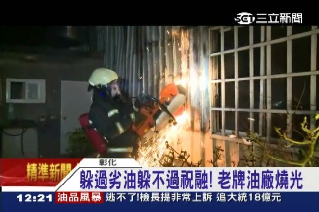 躲過劣油躲不過祝融　老牌油廠燒光光