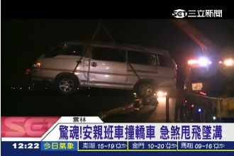 安親班車撞轎車　急煞甩飛墜溝釀4傷