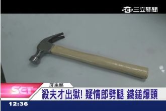 殺夫才剛出獄！悍女鐵鎚狂敲男友頭部