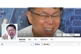 靠北柯文哲-臉書