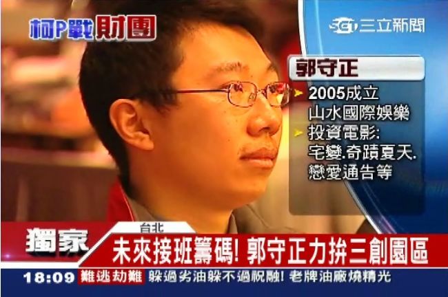 獨／接班籌碼！郭守正力拚三創園區