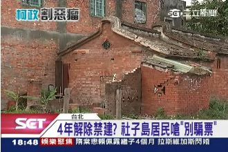 柯P社子島新案翻盤？居民嗆：別騙票