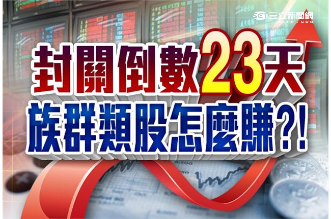 封關倒數23天　搶賺最後紅包行情