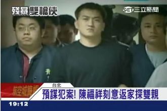 預謀犯案？陳福祥刻意返家探雙親道別
