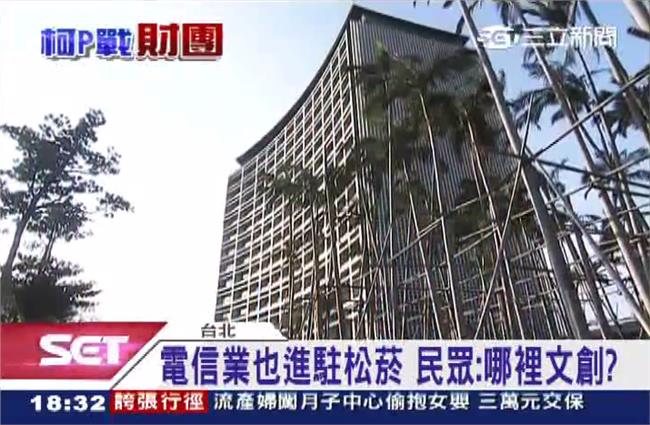 電信業進駐松菸　民眾：哪裡文創？