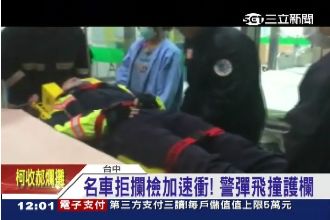 名車拒臨檢竟衝撞　警察彈飛撞上護欄