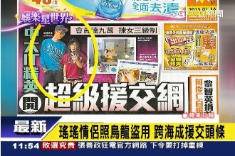 瑤瑤援交上頭版？港媒烏龍誤用啦